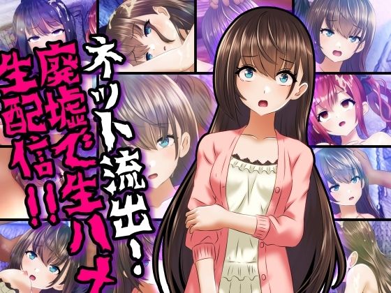ネット流出！廃墟で生ハメ生配信！！ (同人誌)