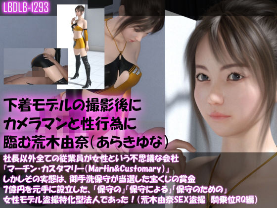 【△100】社長以外全ての従業員が女性という不思議な会社『マーチン・カスタマリー（Martin＆Customary；）』しかしその実態は、御手洗保守が当選した宝くじの賞金7億円を元手に設立した、「保守の」「保守による」「保守のための」女性モデル盗撮特化型法人であった！（荒木由奈の撮影現場のSEX盗撮:騎乗位着衣レースクイーン編） (同人誌)