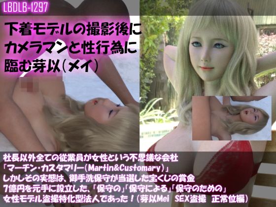 【Dars100△100】社長以外全ての従業員が女性という不思議な会社『マーチン・カスタマリー（Martin＆Customary；）』しかしその実態は、御手洗保守が当選した宝くじの賞金7億円を元手に設立した、「保守の」「保守による」「保守のための」女性モデル盗撮特化型法人であった！（芽以Meiの撮影現場のSEX盗撮:正常位編） (同人誌)
