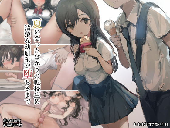 夏に会ったばかりの転校生に清楚な幼馴染が堕ちるまで (同人誌)