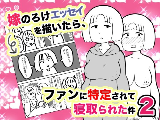 嫁のろけエッセイを描いたら、ファンに特定されて寝取られた件2 (同人誌)