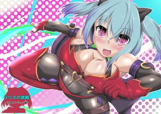 リリスの挑戦 淫獄ダンジョン編 (同人誌)