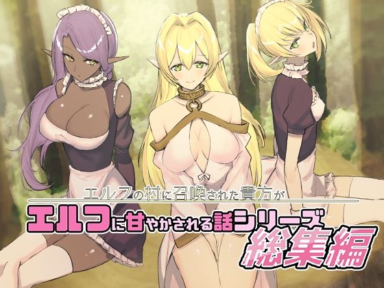 エルフの村に召喚された貴方がエルフに甘やかされる話シリーズ総集編 (同人誌)