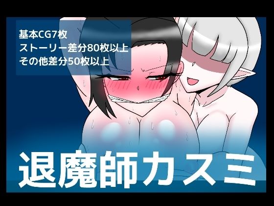 退魔師カスミ (同人誌)