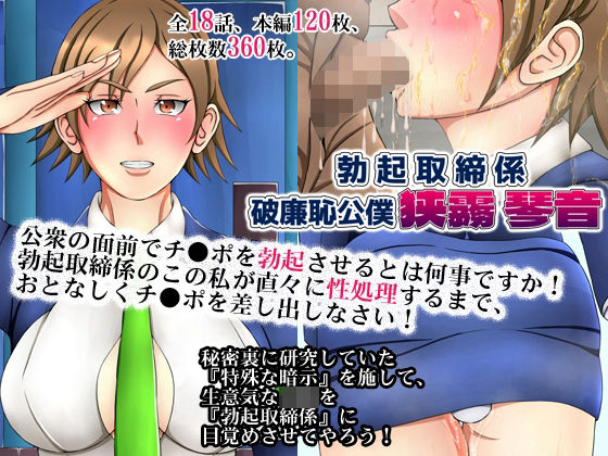 勃起取締係・破廉恥公僕『狭霧 琴音』 (同人誌)