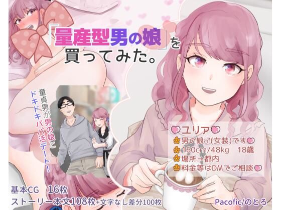 「量産型男の娘」を買ってみた。 (同人誌)