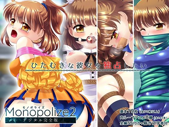 魔導少女が学校の衣装で縛られて強●絶頂！！「Monopolize2」（モノポライズ2） (同人誌)