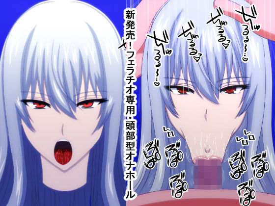 新発売！フェラチオ専用・頭部型オナホール (同人誌)