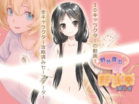 野外露出 de 野球拳プラス (同人誌)