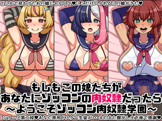 もしもこの娘たちがあなたにゾッコンの肉奴●だったら〜ようこそゾッコン肉奴●学園2〜 (同人誌)