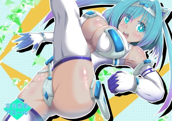 雷光戦姫 アスール (同人誌)