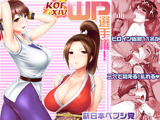 KOFXIV WP選手権！ (同人誌)