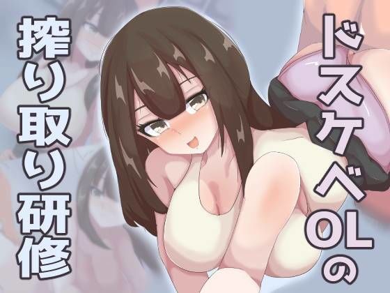 ドスケベOLの搾り取り研修 (同人誌)