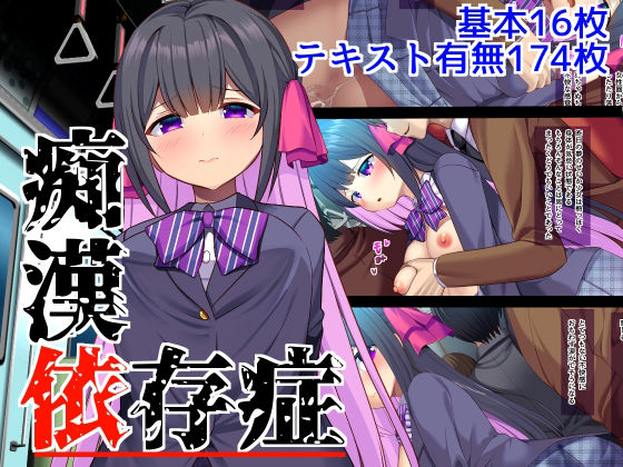 痴●依存症 (同人誌)