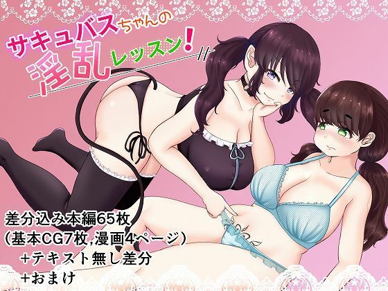 サキュバスちゃんの淫乱レッスン！ (同人誌)