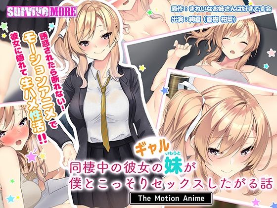 同棲中の彼女のギャル妹が僕とこっそりセックスしたがる話 The Motion Anime (同人誌)