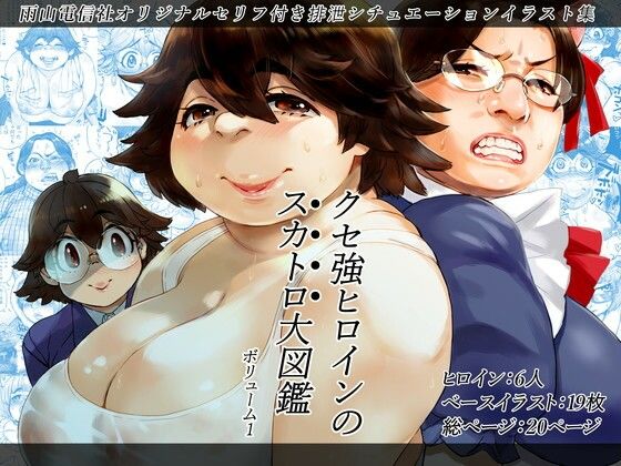 クセ強ヒロインのスカトロ大図鑑 Vol.1 (同人誌)