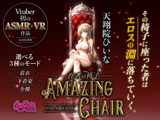 【VR/ASMR】全裸モード搭載！ AMAZING CHAIR〜淫者の椅子〜【KU100使用/天翔院ひいな】 (同人誌)