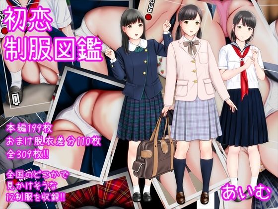 初恋制服図鑑 (同人誌)