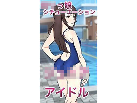 ロリっ娘シチュエーション「ジ〇ニアアイドル」 (同人誌)