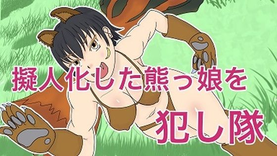 擬人化した熊っ娘を犯したい (同人誌)