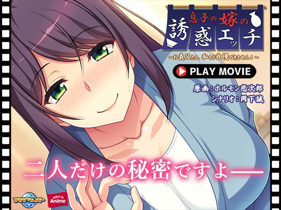 息子の嫁の誘惑エッチ〜お義父さん、私もう我慢できません！〜 PLAY MOVIE (同人誌)