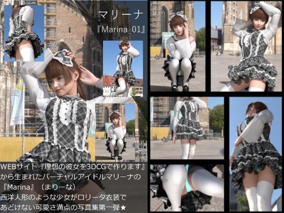 【▲All】『理想の彼女を3DCGで作ります』から生まれたバーチャルアイドル「マリーナ（マリーナ）」の写真集:Marina01 (同人誌)
