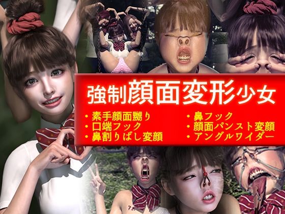 強●顔面変形少女 (同人誌)
