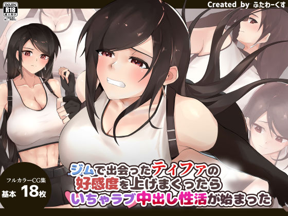 ジムで出会ったティファの好感度を上げまくったらいちゃラブ中出し性活が始まった (同人誌)