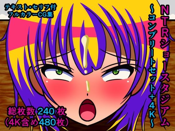 NTRショースタジアム〜コンプリートセット＋4K〜 (同人誌)