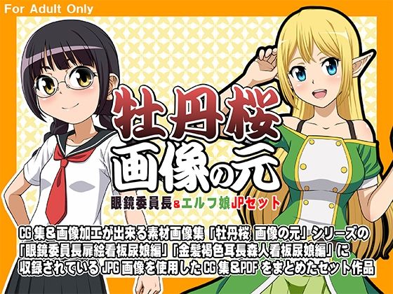 牡丹桜 画像の元 -眼鏡委員長＆エルフ娘- JPセット (同人誌)