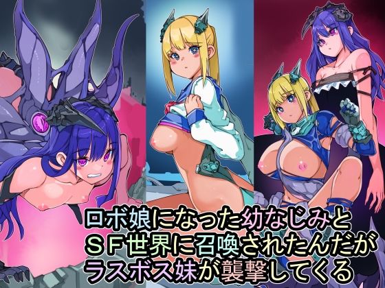 ロボ娘になった幼なじみとSF世界に召喚されたんだがラスボス妹が襲撃してくる (同人誌)