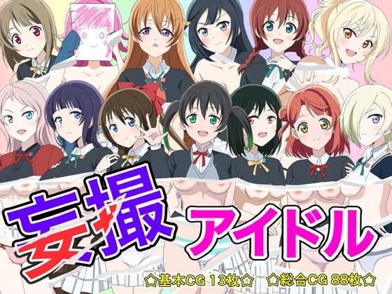 妄撮アイドル (同人誌)