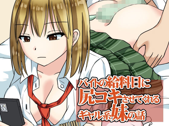 バイトの給料日に尻コキさせてくれるギャル系妹の話 (同人誌)