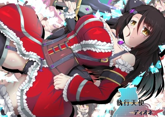 執行天使ディオネ (同人誌)