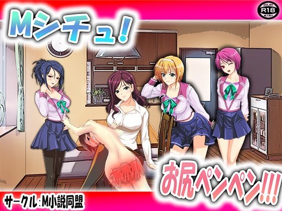 Mシチュ！ お尻ペンペン！！！ (同人誌)