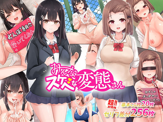 あの娘もこの娘も、み〜んなスケベな変態さん〜結局女の子は、みんなスケベな変態だった！ (同人誌)