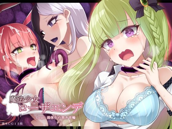 魔法少女ローザエンデ LOOP:5 弱体化の黒き首輪 (同人誌)