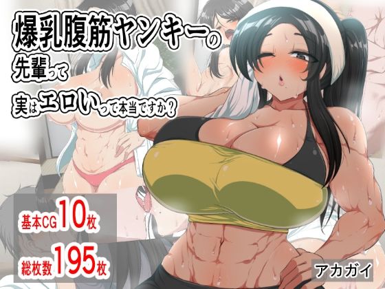爆乳腹筋ヤンキーの先輩って実はエロいって本当ですか？ (同人誌)
