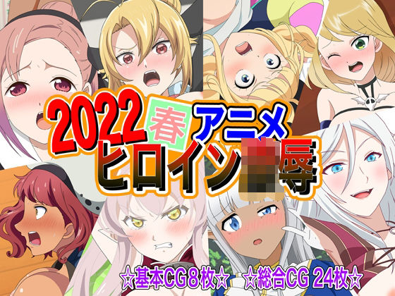 2022春アニメヒロイン陵● (同人誌)