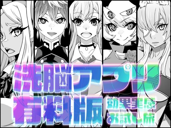 洗脳アプリ有料版効果実感お試し旅 (同人誌)