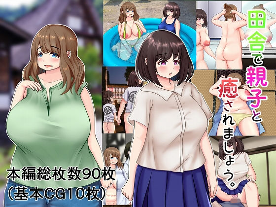 田舎で親子と癒されましょう。 (同人誌)