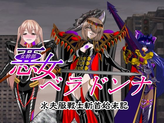 悪女ベラドンナ 水夫服戦士斬首始末記 (同人誌)