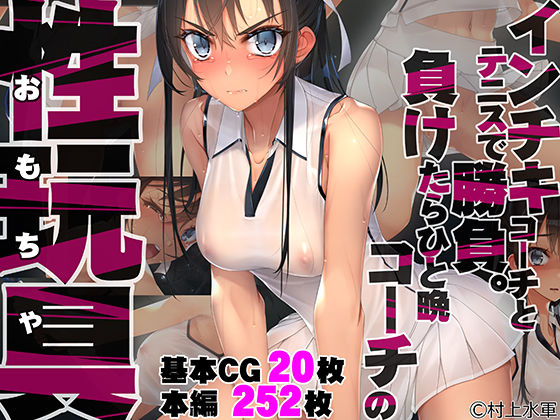 インチキコーチとテニスで勝負。負けたらひと晩コーチの性玩具（おもちゃ） (同人誌)