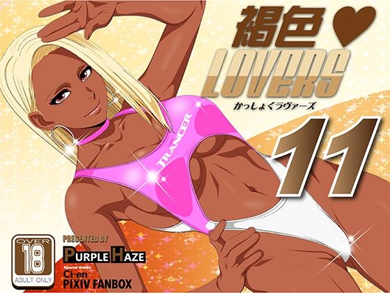 褐色LOVERS 11 (同人誌)