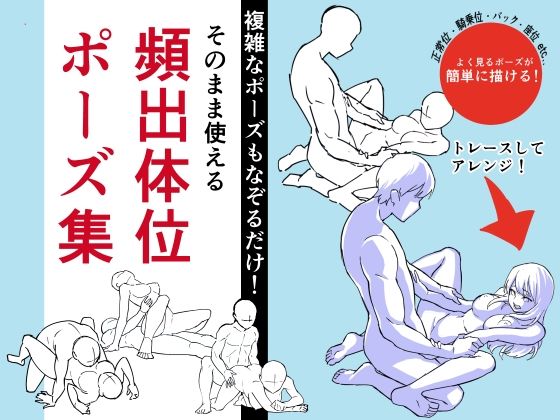 そのまま使える頻出体位ポーズ集 (同人誌)
