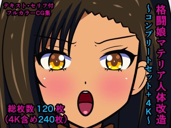 格闘娘マテリア人体改造〜コンプリートセット＋4K〜 (同人誌)