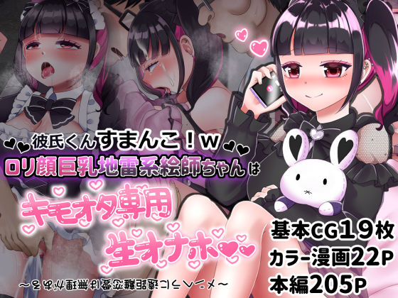 彼氏くんすまんこ！wロリ顔巨乳地雷系絵師ちゃんはキモオタ専用生オナホ 〜メンヘラに遠距離恋愛は無理がある〜 (同人誌)