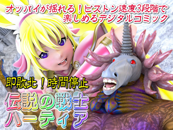 【即敗北！時間停止】伝説の戦士ハーティア (同人誌)