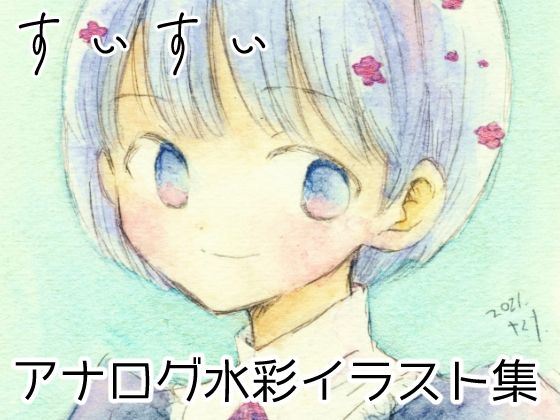 すいすい (同人誌)